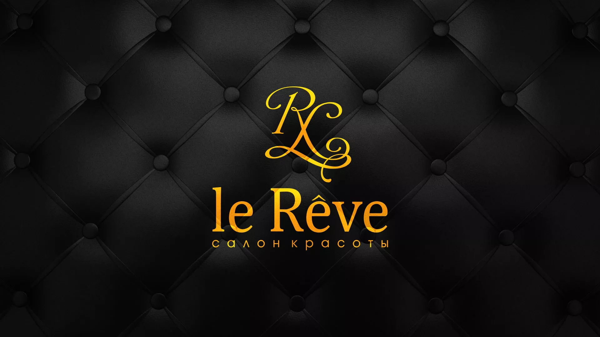 Разработка листовок для салона красоты «Le Reve» в Звенигороде